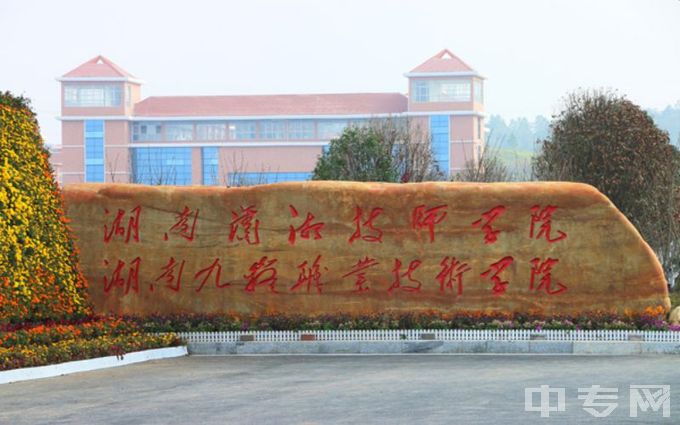 湖南九嶷职业技术学院校园环境（2）