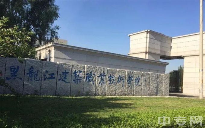 黑龙江建筑职业技术学院校门