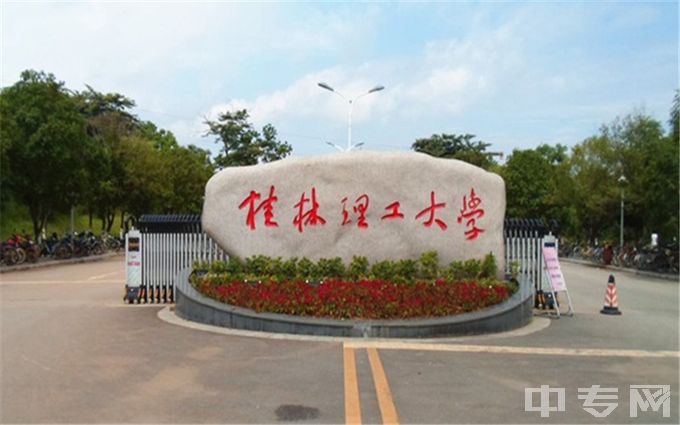 桂林理工大学学校大门