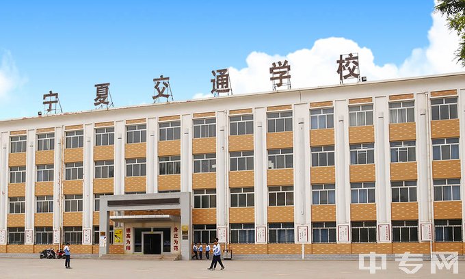 宁夏交通学校教学楼