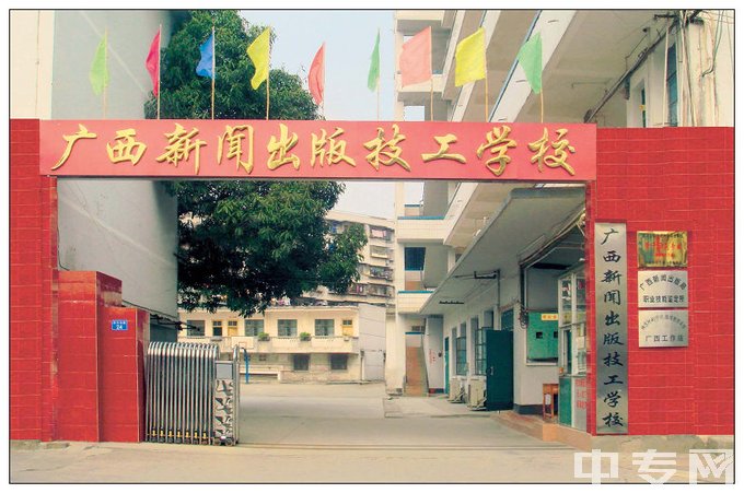 广西新闻出版技工学校校门