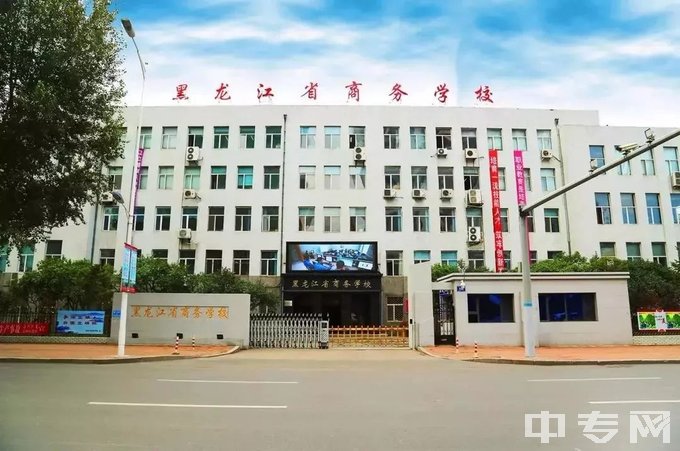 黑龙江省商务学校大门