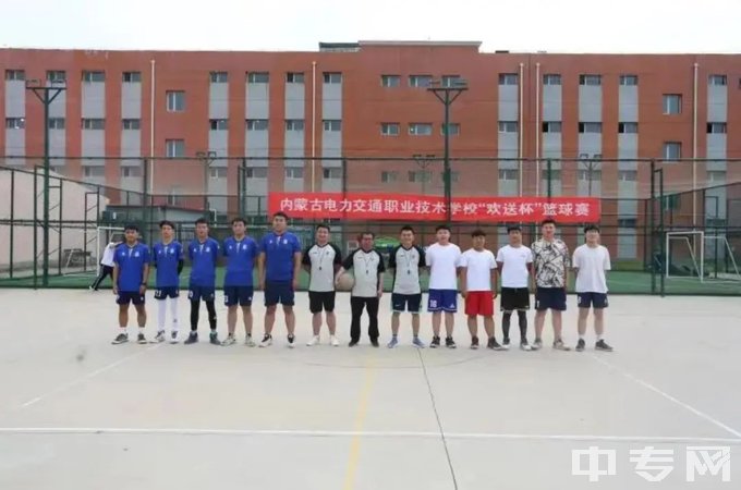 内蒙古电力交通职业技术学校篮球比赛