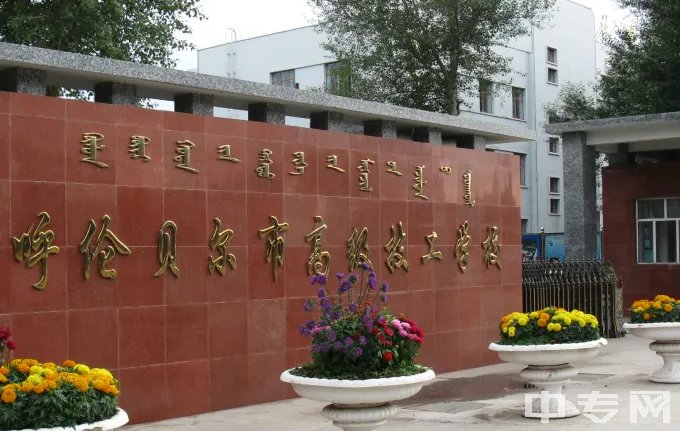 内蒙古自治区呼伦贝尔工业学校大门