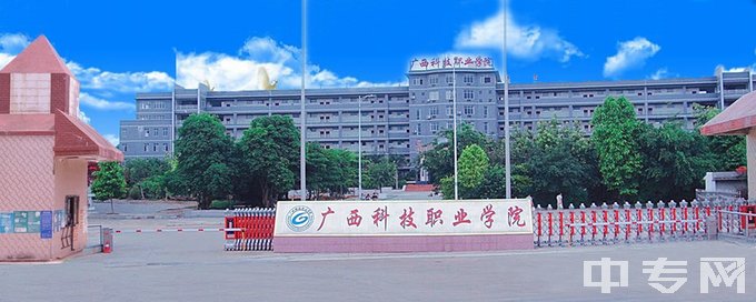 广西科技职业学院附属中等职业学校大门