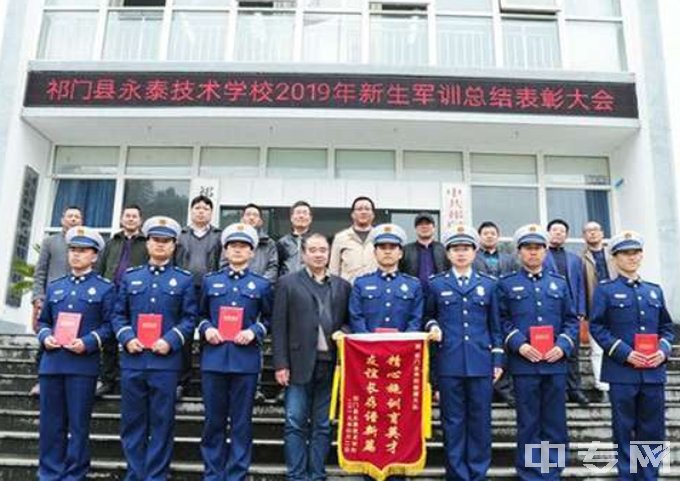 祁门县永泰技术学校军训表彰大会