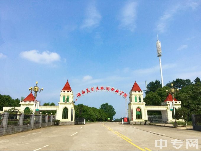 湖南高尔夫旅游职业学院中专(中职部)学校大门