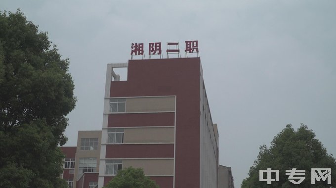 湘阴县第二职业技术学校学校大门