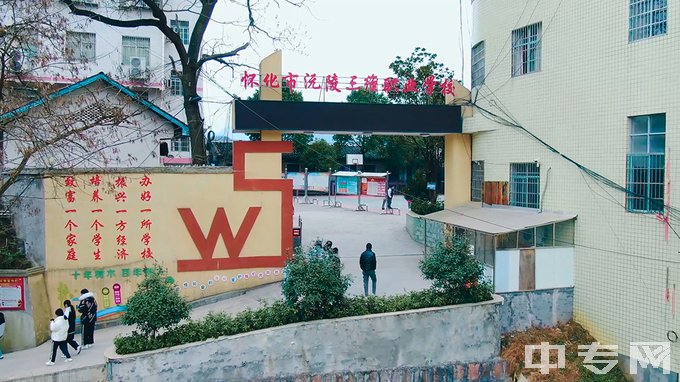 沅陵县三维电脑职业学校学校大门(1)