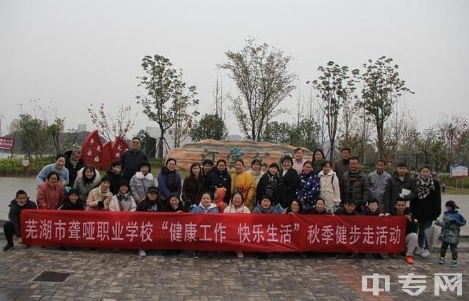 芜湖市聋哑职业学校健步活动