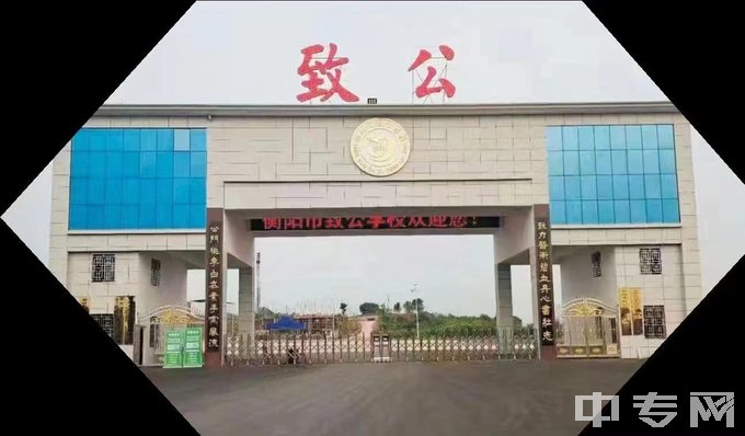 衡阳市致公职业中等专业学校学校大门