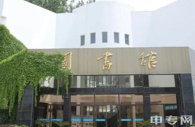 江苏省淮安技师学院图书馆