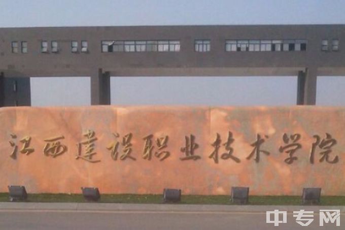 江西建设职业技术学院中专五年制大门