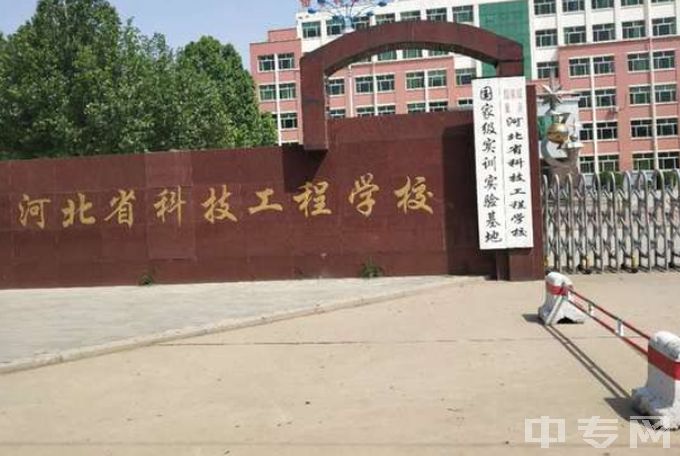 河北省科技工程学校大门