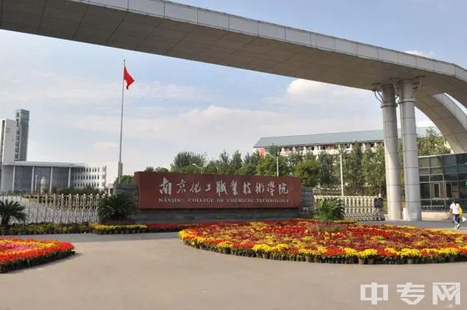 南京化工技师学院学校大门