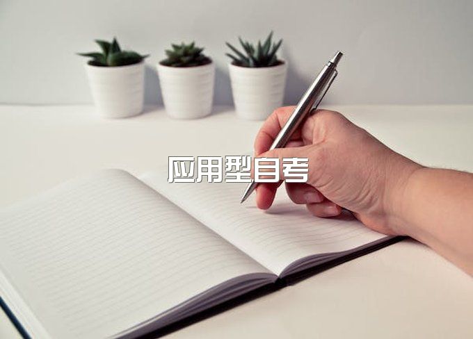 什么是应用型自学考试？有哪些学校和专业可以报读呢？