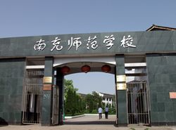 西华师范大学南充初等教育学院(四川省南充师范学校)