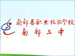 四川省南部县职业技术学校图片