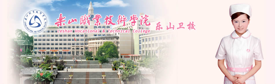 乐山职业技术学院(乐山卫生学校)