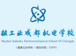 核工业成都机电学校