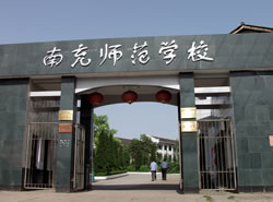 四川省南充师范学校