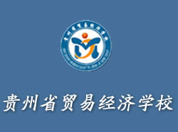 贵州省贸易经济学校