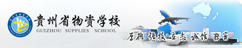 贵州省物资学校