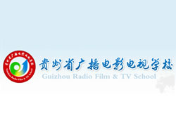 贵州省广播电影电视学校(原贵州省广播学校)