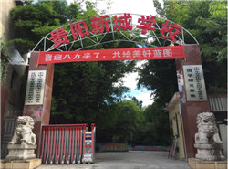 贵阳市新城职业学校