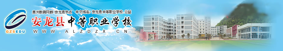 安龙县中等职业学校(安龙县技工学校)