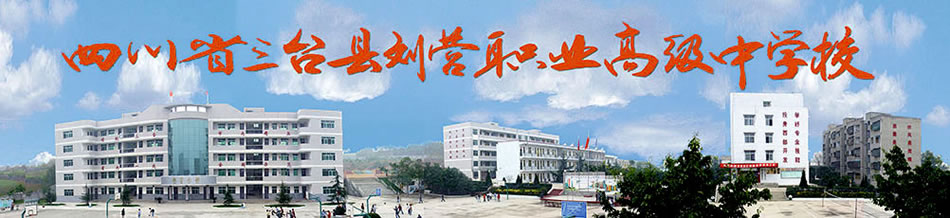 四川省三台县刘营职业高级中学校(刘营职中)