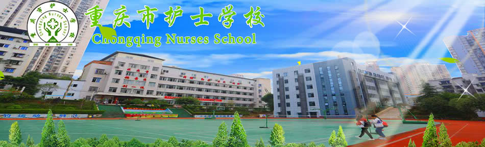 重庆市护士学校