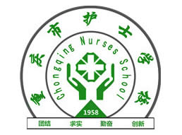 重庆市护士学校