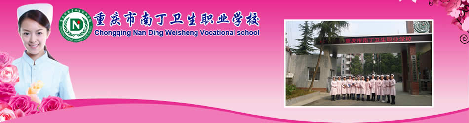 重庆南丁卫生学校
