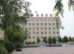 杨凌中等职业学校