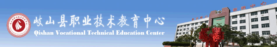 陕西省岐山县职业技术教育中心