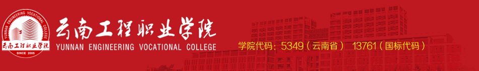 云南工程职业学院(五年制)