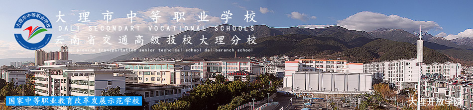 大理市中等职业学校