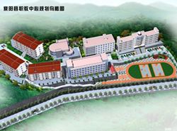 紫阳县职业教育中心
