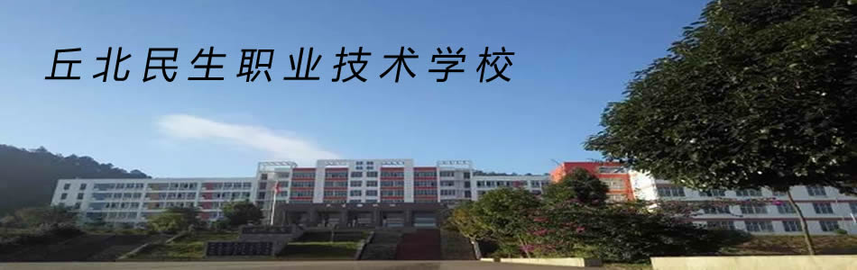 丘北民生职业技术学校