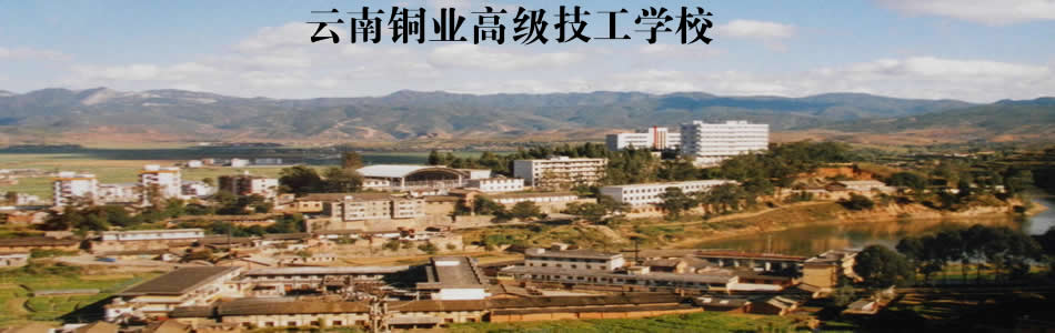 云南铜业高级技工学校