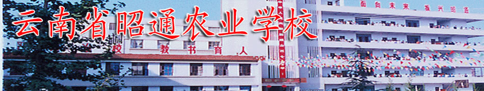 云南省昭通农业学校