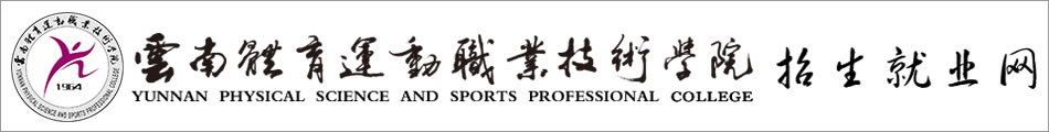 云南体育运动职业技术学院(中专部)