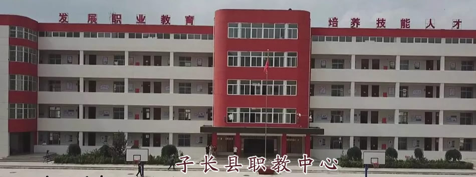 子长县职业教育中心