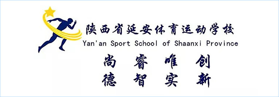 陕西省延安体育运动学校