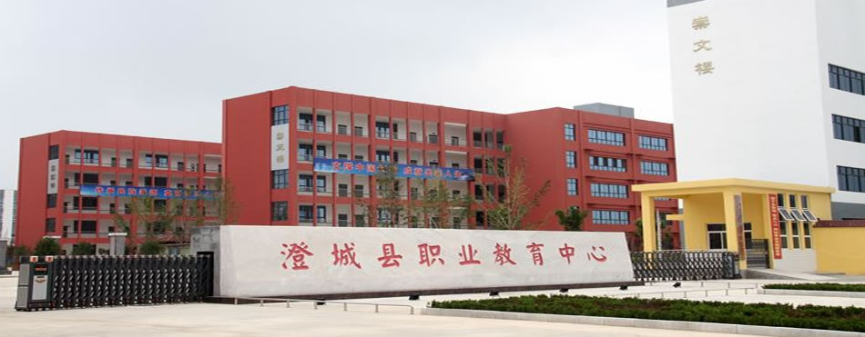 澄城县职业教育中心