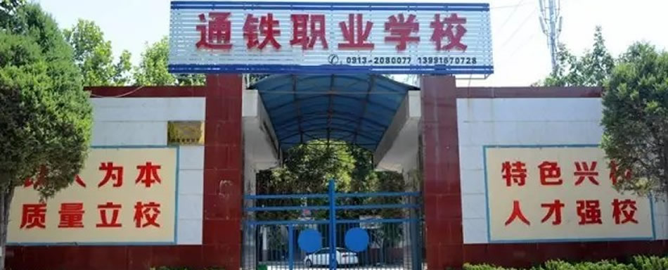 渭南市通铁职业学校