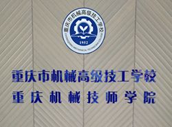 重庆市机械高级技工学校