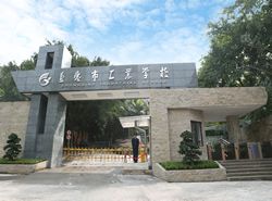 重庆市工业学校（重庆职工会计专科学校）