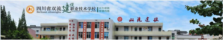 四川省双流建设职业技术学校  
